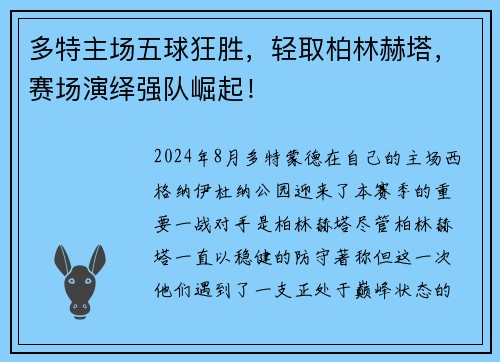 多特主场五球狂胜，轻取柏林赫塔，赛场演绎强队崛起！
