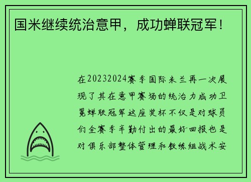 国米继续统治意甲，成功蝉联冠军！