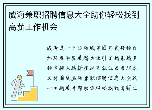 威海兼职招聘信息大全助你轻松找到高薪工作机会