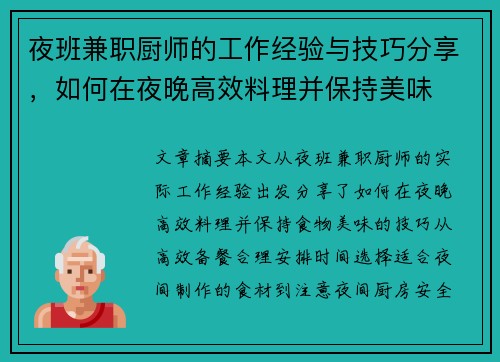 夜班兼职厨师的工作经验与技巧分享，如何在夜晚高效料理并保持美味
