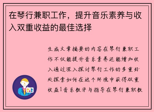 在琴行兼职工作，提升音乐素养与收入双重收益的最佳选择