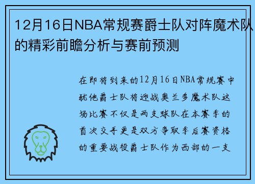 12月16日NBA常规赛爵士队对阵魔术队的精彩前瞻分析与赛前预测
