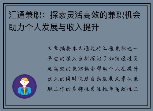 汇通兼职：探索灵活高效的兼职机会助力个人发展与收入提升