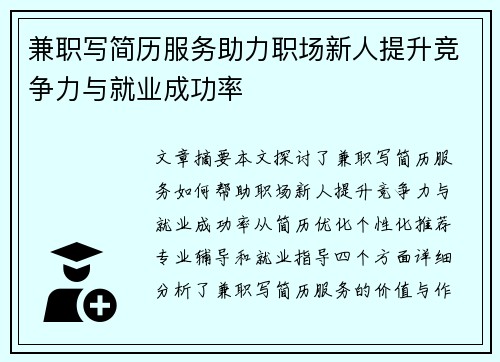 兼职写简历服务助力职场新人提升竞争力与就业成功率