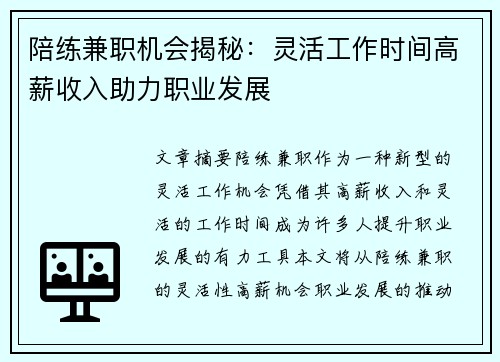 陪练兼职机会揭秘：灵活工作时间高薪收入助力职业发展