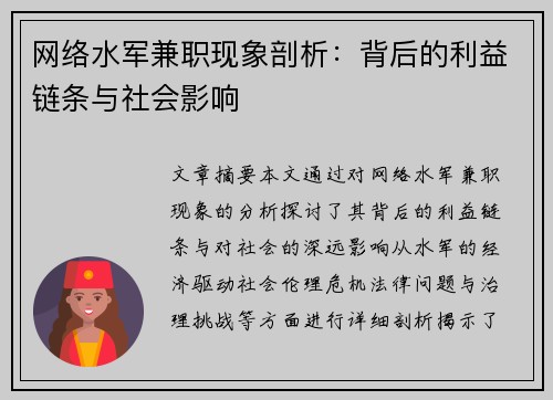 网络水军兼职现象剖析：背后的利益链条与社会影响