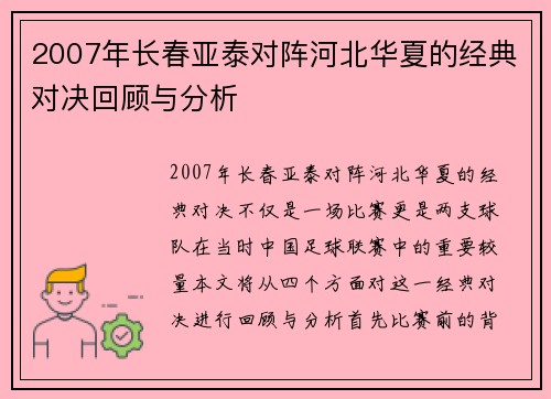 2007年长春亚泰对阵河北华夏的经典对决回顾与分析