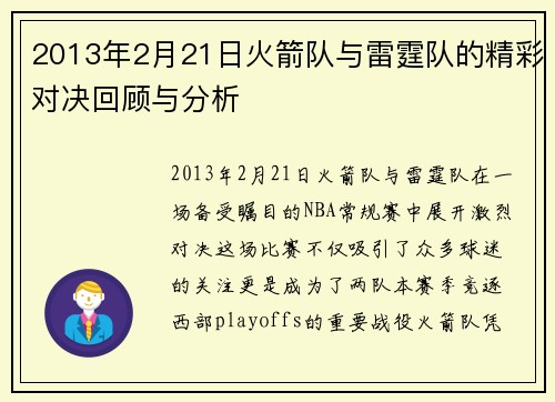 2013年2月21日火箭队与雷霆队的精彩对决回顾与分析