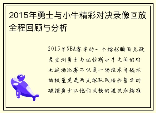2015年勇士与小牛精彩对决录像回放全程回顾与分析