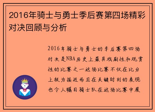 2016年骑士与勇士季后赛第四场精彩对决回顾与分析