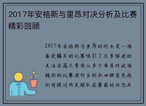 2017年安格斯与里昂对决分析及比赛精彩回顾