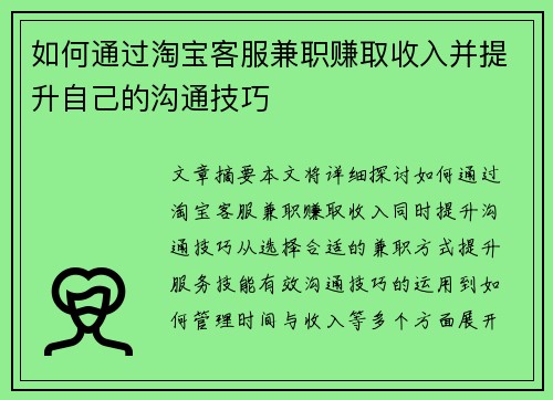 如何通过淘宝客服兼职赚取收入并提升自己的沟通技巧