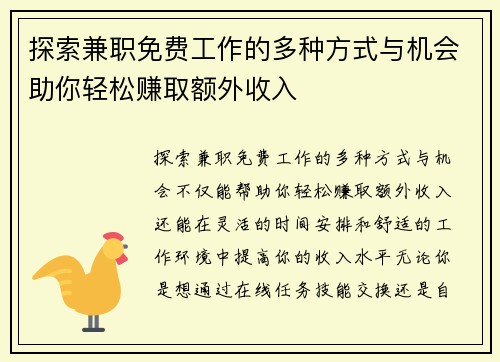探索兼职免费工作的多种方式与机会助你轻松赚取额外收入