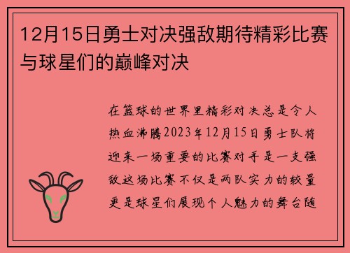 12月15日勇士对决强敌期待精彩比赛与球星们的巅峰对决