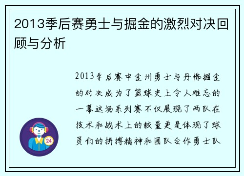 2013季后赛勇士与掘金的激烈对决回顾与分析