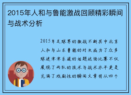 2015年人和与鲁能激战回顾精彩瞬间与战术分析