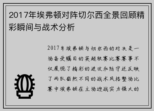 2017年埃弗顿对阵切尔西全景回顾精彩瞬间与战术分析