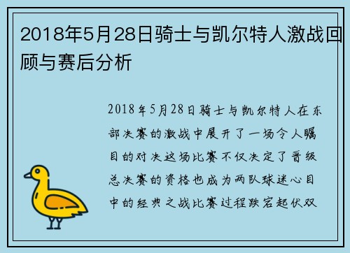 2018年5月28日骑士与凯尔特人激战回顾与赛后分析