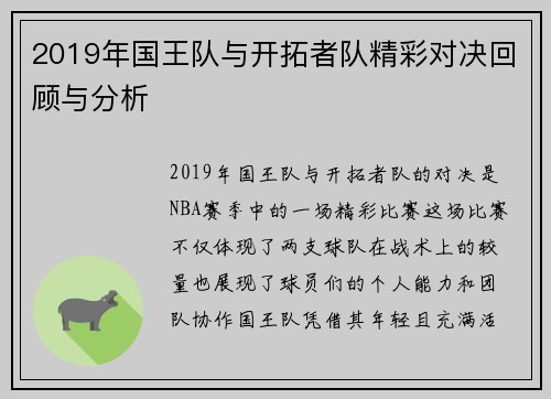 2019年国王队与开拓者队精彩对决回顾与分析
