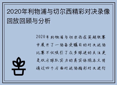 2020年利物浦与切尔西精彩对决录像回放回顾与分析