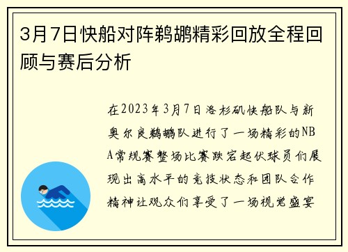 3月7日快船对阵鹈鹕精彩回放全程回顾与赛后分析