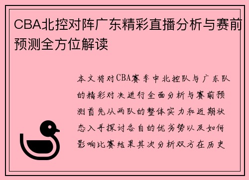 CBA北控对阵广东精彩直播分析与赛前预测全方位解读