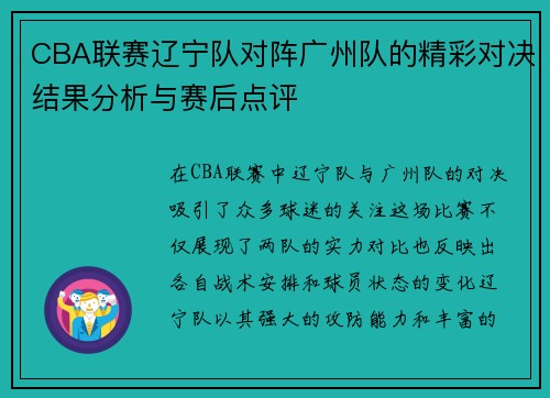 CBA联赛辽宁队对阵广州队的精彩对决结果分析与赛后点评