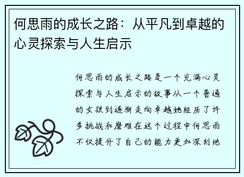 何思雨的成长之路：从平凡到卓越的心灵探索与人生启示