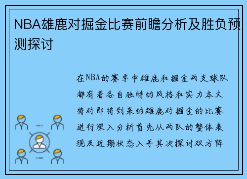 NBA雄鹿对掘金比赛前瞻分析及胜负预测探讨