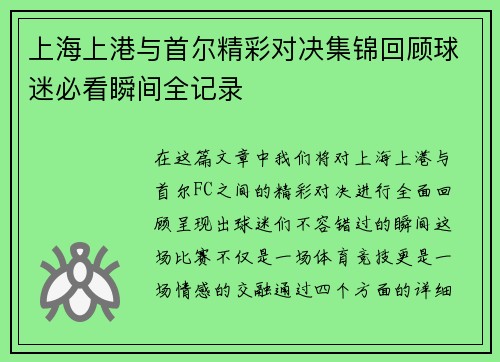 上海上港与首尔精彩对决集锦回顾球迷必看瞬间全记录
