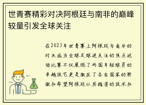 世青赛精彩对决阿根廷与南非的巅峰较量引发全球关注