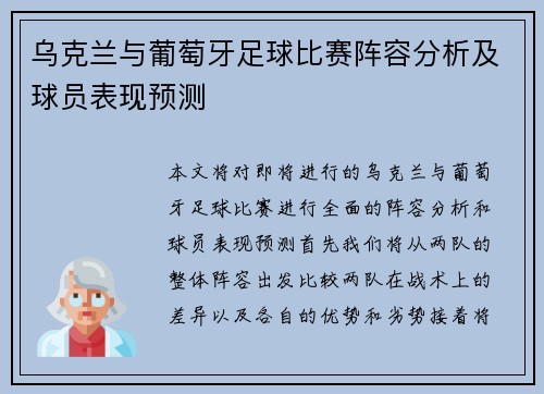 乌克兰与葡萄牙足球比赛阵容分析及球员表现预测