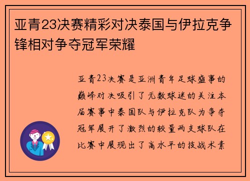 亚青23决赛精彩对决泰国与伊拉克争锋相对争夺冠军荣耀