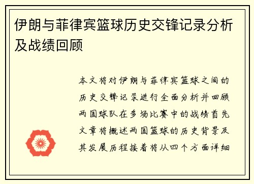 伊朗与菲律宾篮球历史交锋记录分析及战绩回顾