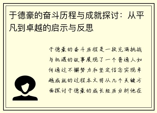 于德豪的奋斗历程与成就探讨：从平凡到卓越的启示与反思