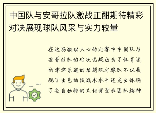 中国队与安哥拉队激战正酣期待精彩对决展现球队风采与实力较量