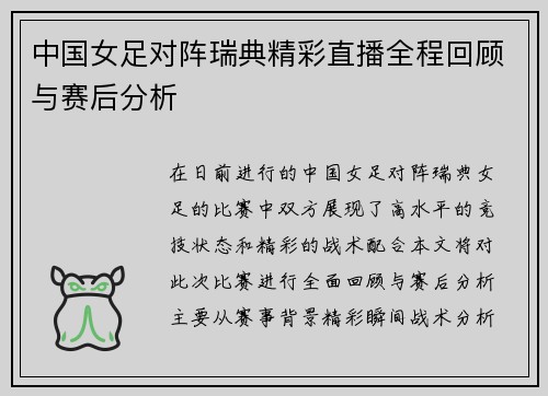 中国女足对阵瑞典精彩直播全程回顾与赛后分析