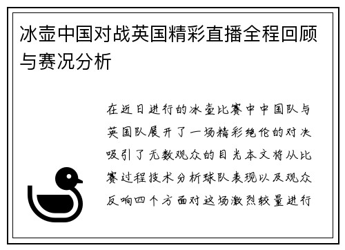 冰壶中国对战英国精彩直播全程回顾与赛况分析