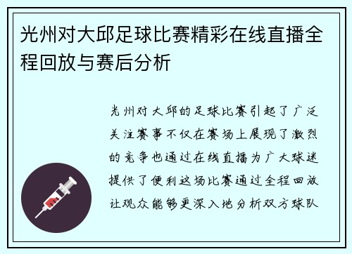 光州对大邱足球比赛精彩在线直播全程回放与赛后分析