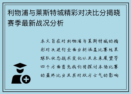 利物浦与莱斯特城精彩对决比分揭晓赛季最新战况分析