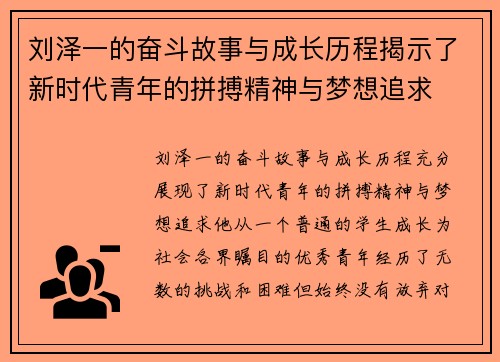 刘泽一的奋斗故事与成长历程揭示了新时代青年的拼搏精神与梦想追求