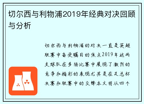 切尔西与利物浦2019年经典对决回顾与分析