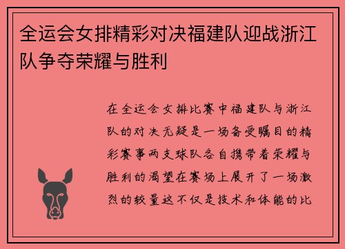 全运会女排精彩对决福建队迎战浙江队争夺荣耀与胜利