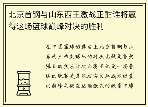 北京首钢与山东西王激战正酣谁将赢得这场篮球巅峰对决的胜利