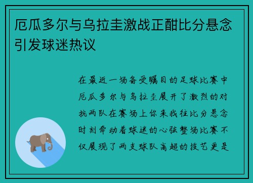 厄瓜多尔与乌拉圭激战正酣比分悬念引发球迷热议