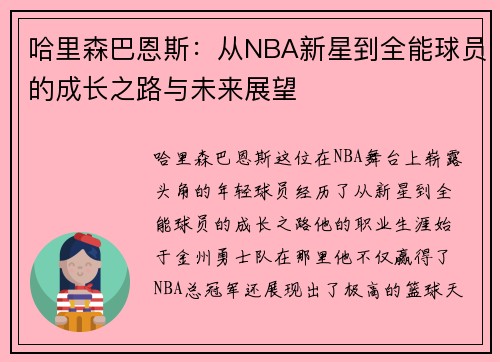哈里森巴恩斯：从NBA新星到全能球员的成长之路与未来展望