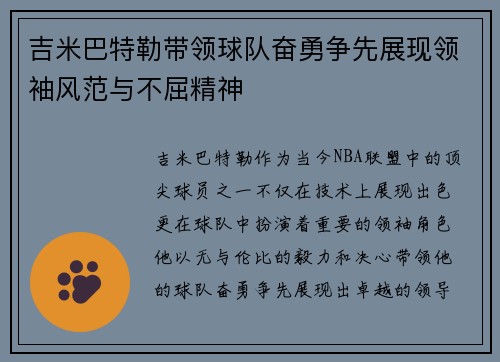 吉米巴特勒带领球队奋勇争先展现领袖风范与不屈精神