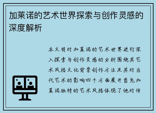 加莱诺的艺术世界探索与创作灵感的深度解析