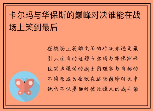 卡尔玛与华保斯的巅峰对决谁能在战场上笑到最后