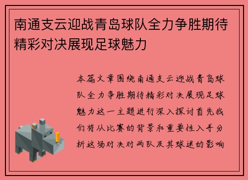 南通支云迎战青岛球队全力争胜期待精彩对决展现足球魅力